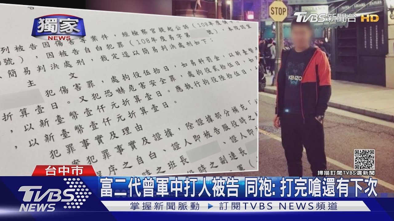 #獨家 富二代曾軍中打人被告 同袍: 打完嗆還有下次｜TVBS新聞