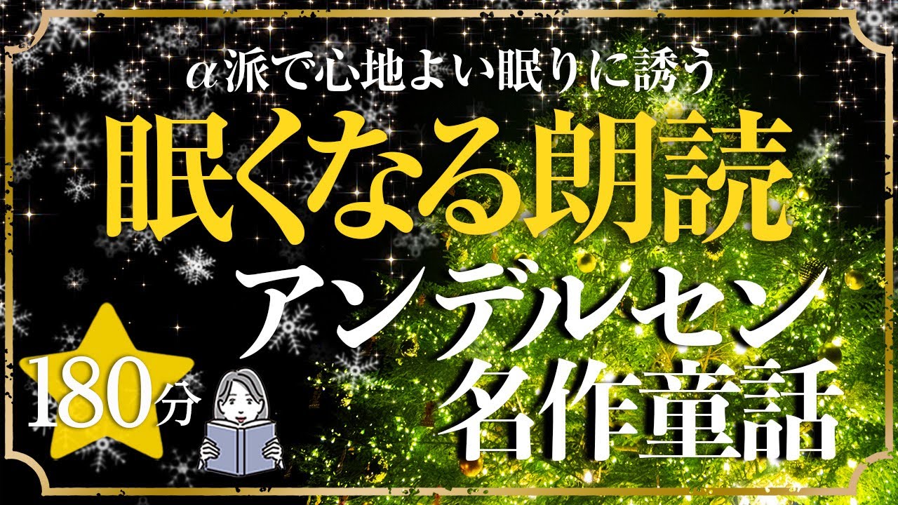 【眠くなる女性の声】アンデルセン名作童話①・絵本作家の読み聞かせ（大人も子どもも眠れる）