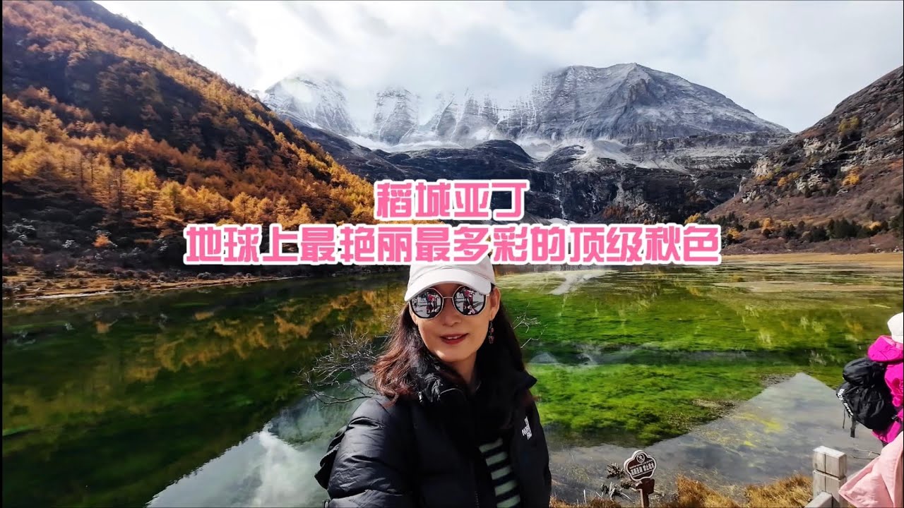 稻城亚丁的秋如梦似幻，中国最美秋天，记录亚丁长线徒步全过程，每一步都是对“蓝色星球最后一片净土”的朝圣，视频较长，把我看到的美景分享给你￼#川西 #川西美景 #一个人的旅行 #最美的风景在路上 #秋天