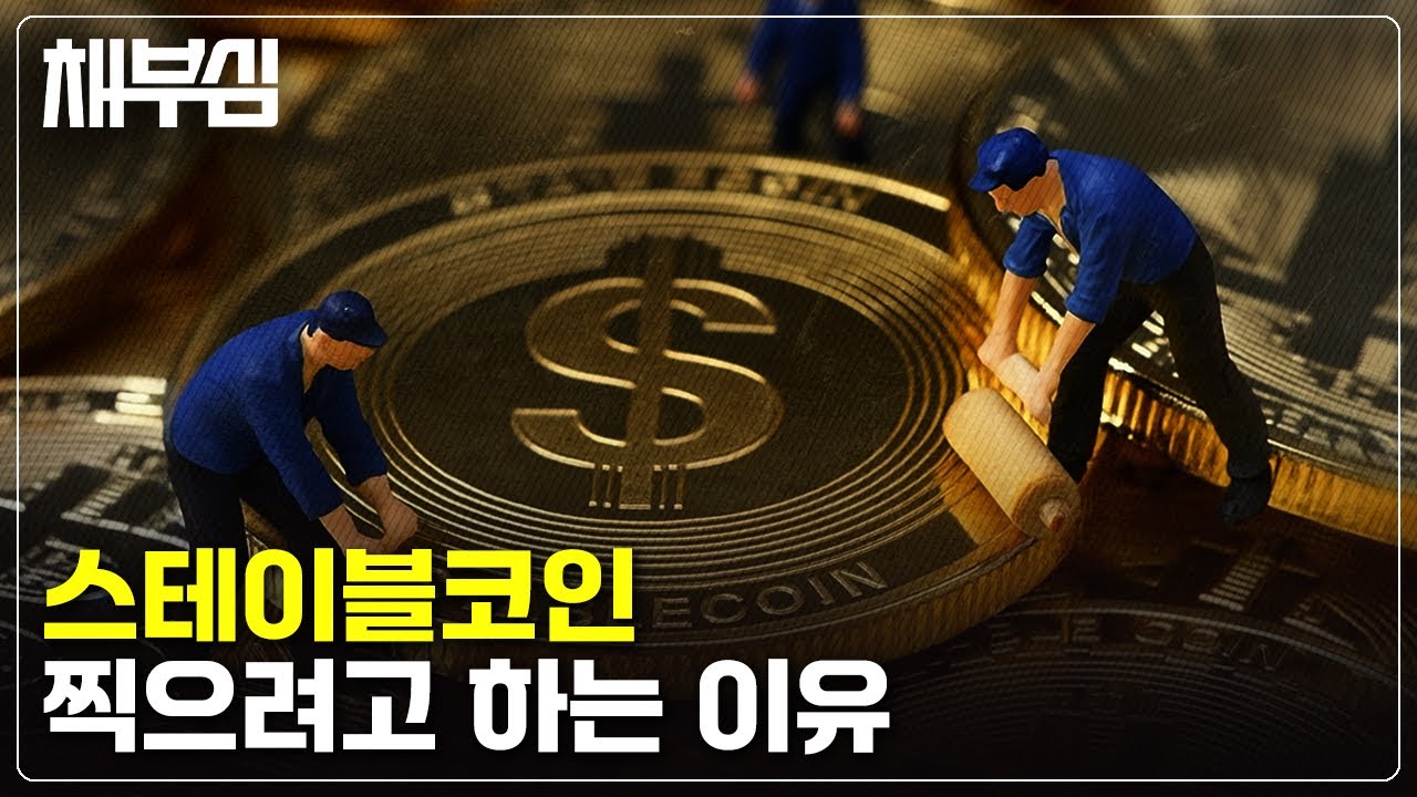 이젠 정부가 코인 찍는다? 스테이블코인이 뭐길래