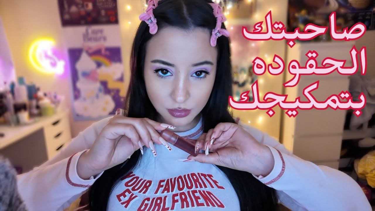صاحبتك (الحقوده) بتمكيجك لطلعتك مع خطيبك 🙈😅(تمثيل دور ) Arabic ASMR ||