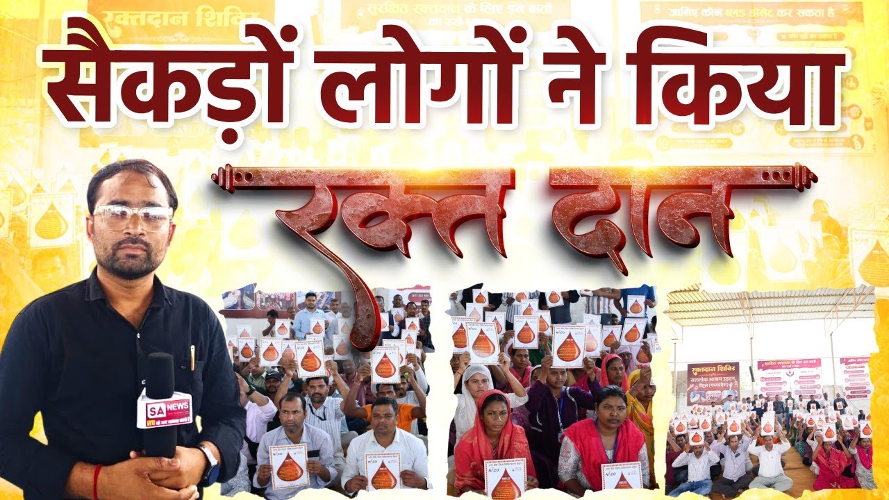 संत रामपाल जी बोध दिवस पर सैकड़ों भक्तों ने किया रक्तदान  | Sanews Madhya Pradesh | 