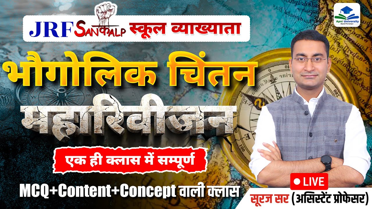 GEOGRAPHICAL THOUGHT | UGC NET JRF GEOGRAPHY | SCHOOL LECTURER GEOGRAPHY REVISION BY SURAJ SIR