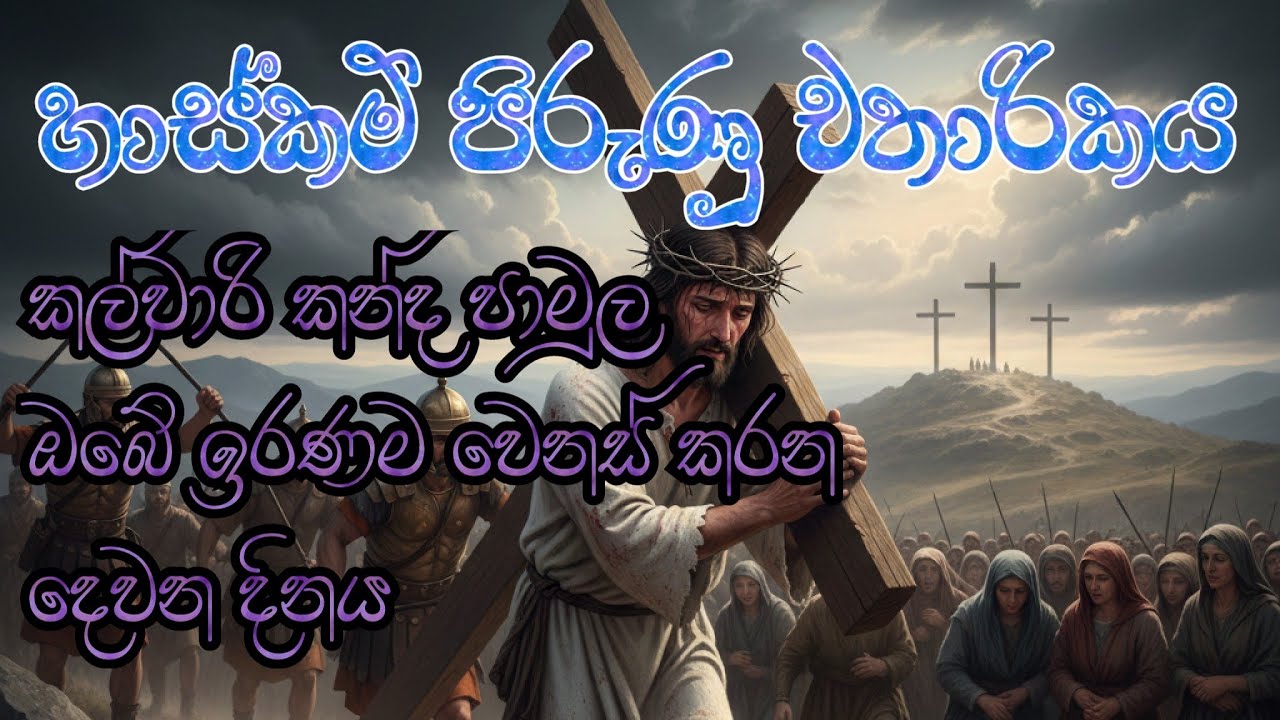 Lenten Miracles (හාස්කම් පිරුණු චතාරිකය) 02
