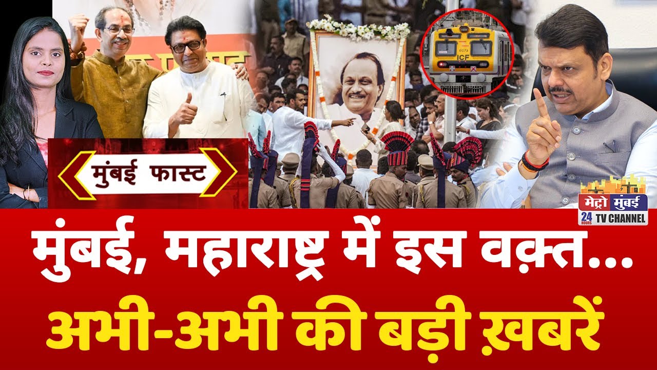 Mumbai Fast: मुंबई की 25 बड़ी खबरें | Top 25 News | Mumbai Today News | 29 January 2026 | Mumbai