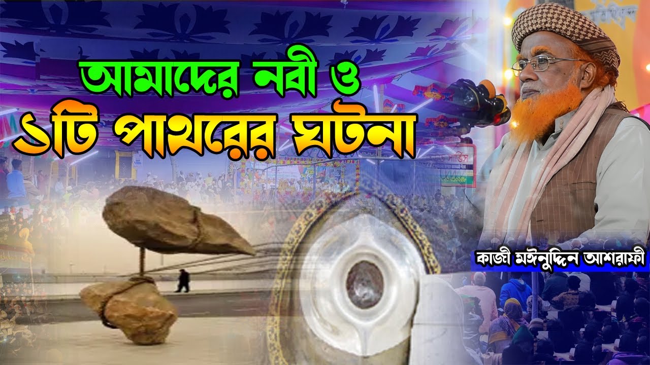 আমাদের নবী ও ১ টি পাথরের ঘটনা। কাজী মঈনুদ্দিন আশরাফী ।Kazi Moinuddin Ashrafi