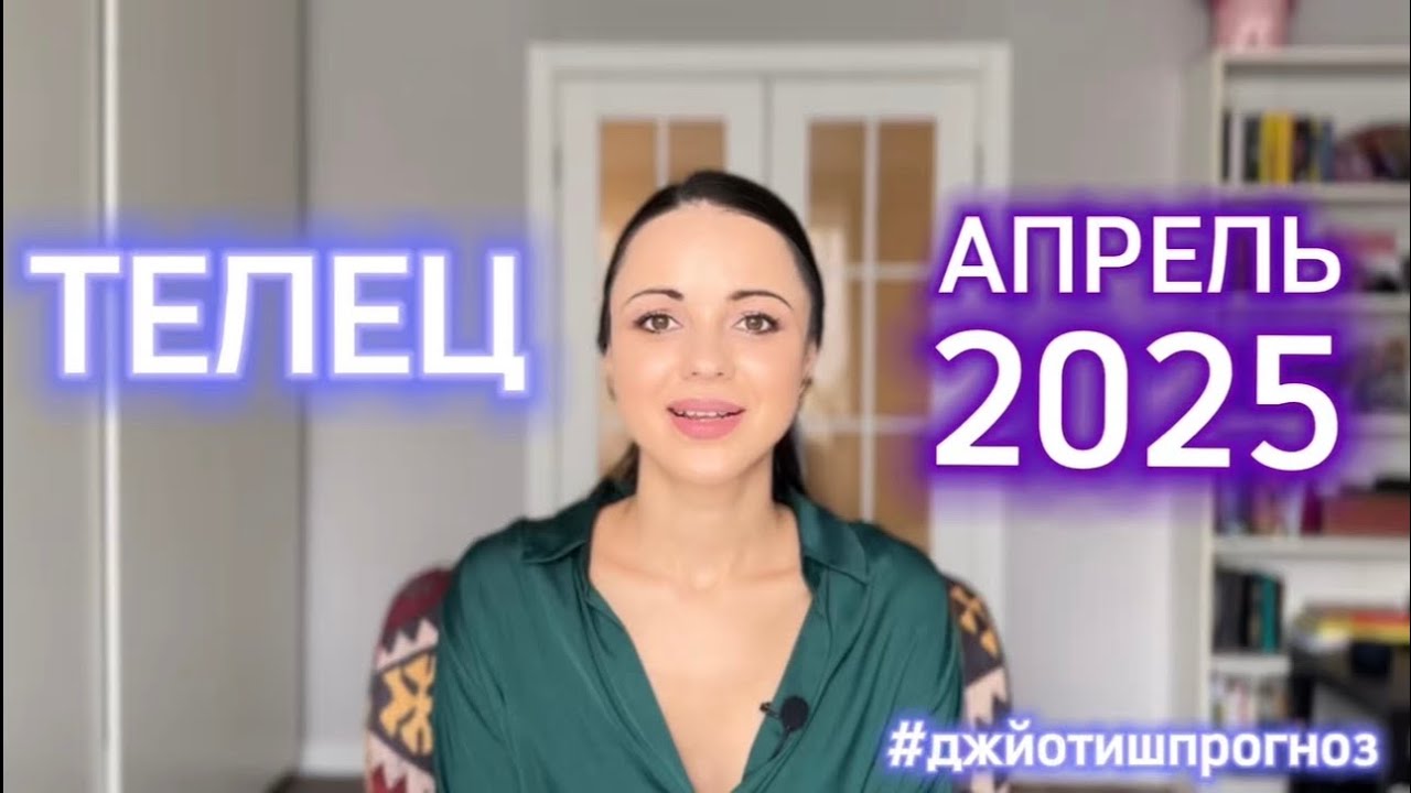 ТЕЛЕЦ - ДЖЙОТИШ-прогноз на АПРЕЛЬ 💜 2025