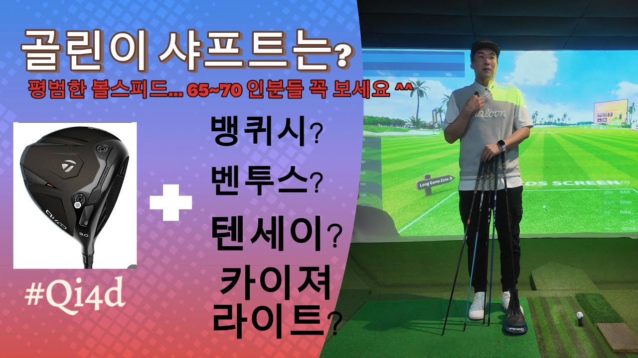 📌골린이 전용!! QI4D 코어에 골린이  샤프트는? (고수 금지🚫) #골프 #골프스윙 #골린이 #golf #golfswing #golfer