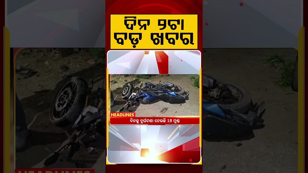 ଦିନ ୨ଟା ବଡ଼ ଖବର | 2PM Headlines | Today Top News | Big Breaking | Odisha Latest Update | Argus News