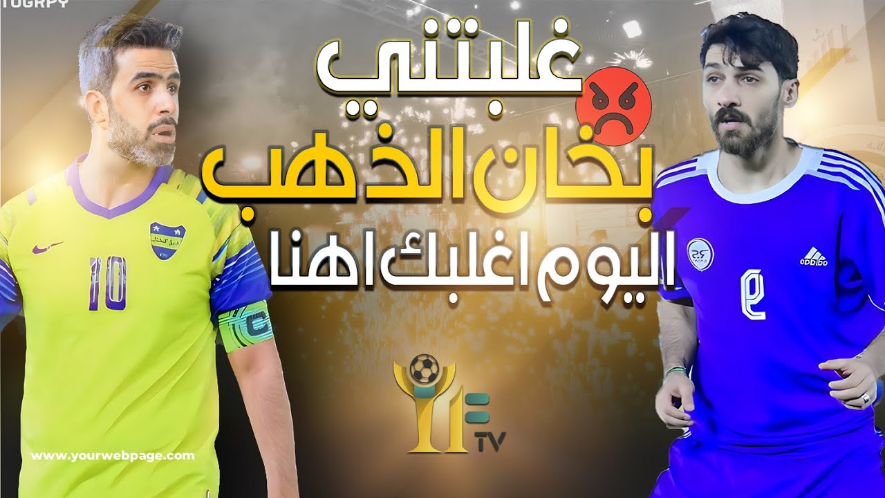 مباراة المشاهير | غسان اسماعيل و احمد نسيم و حمزة المحمداوي و مشاهير العراق على ملعب علي سامي