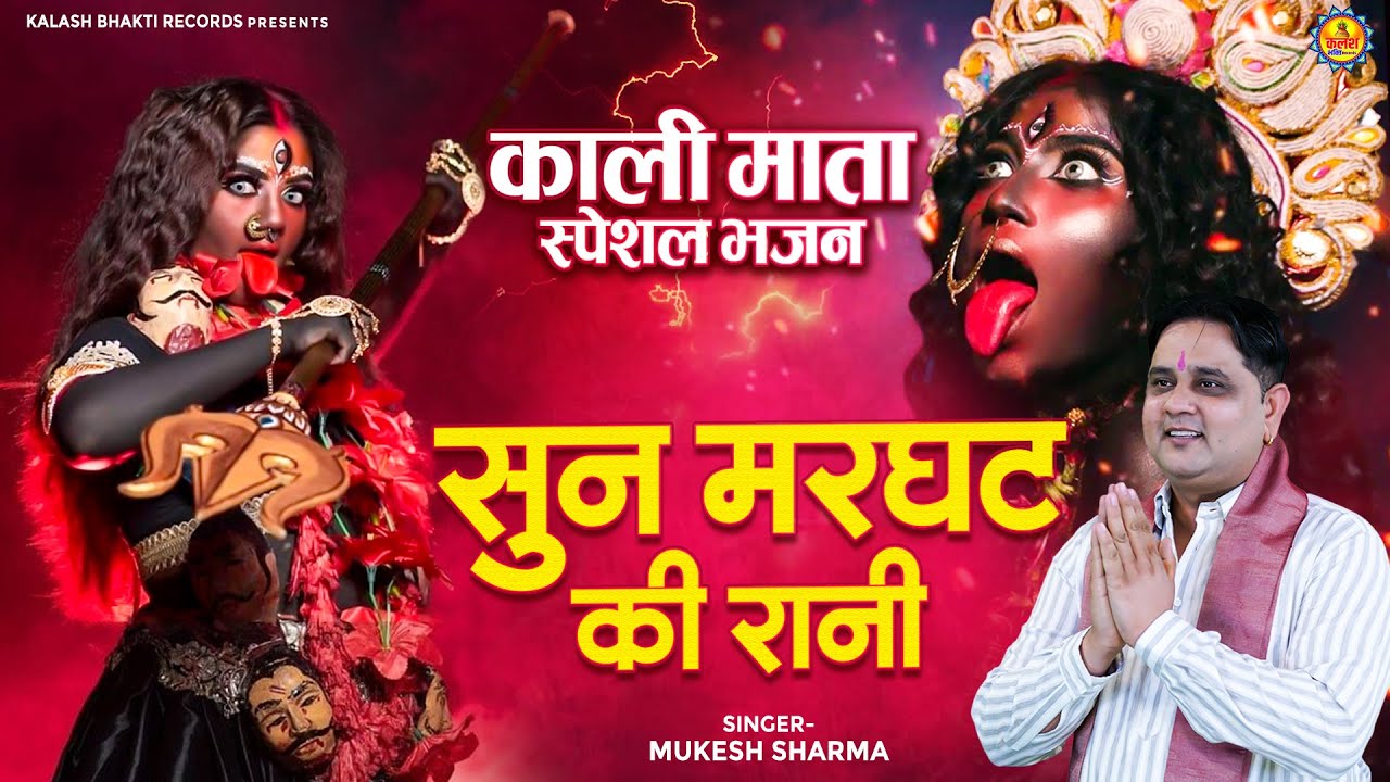 सुन मरघट की रानी | Sun Marghat Ki Rani | Kali Mata Special Bhajan 2025 | काली माता भक्ति भजन