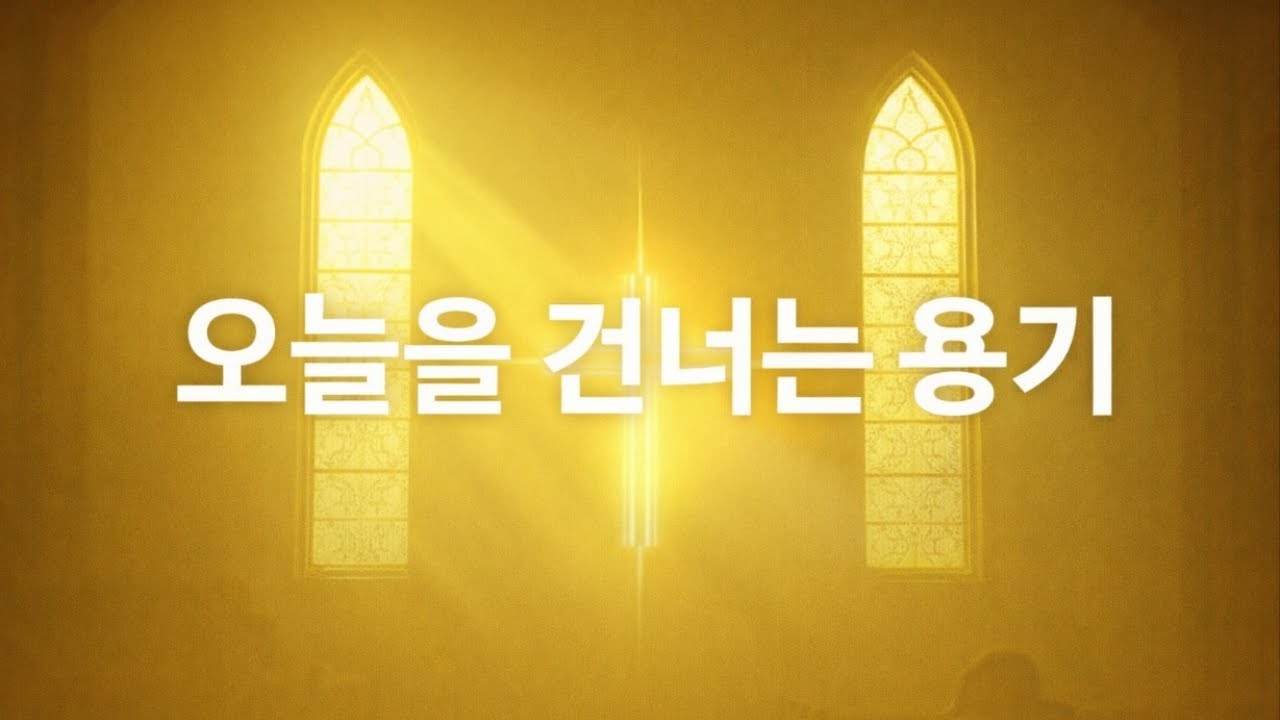 🎧 오늘을 건너는 용기 | 오늘의 찬양 | 기독교유튜브채널 | IXTUS FAMILY