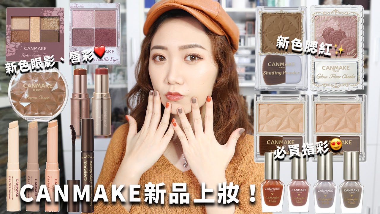 CANMAKE愛用新品TOP 5！ 2020秋冬新品全開箱 莓果妝V.S. 奶茶妝大PK！│Hey I'm Alice