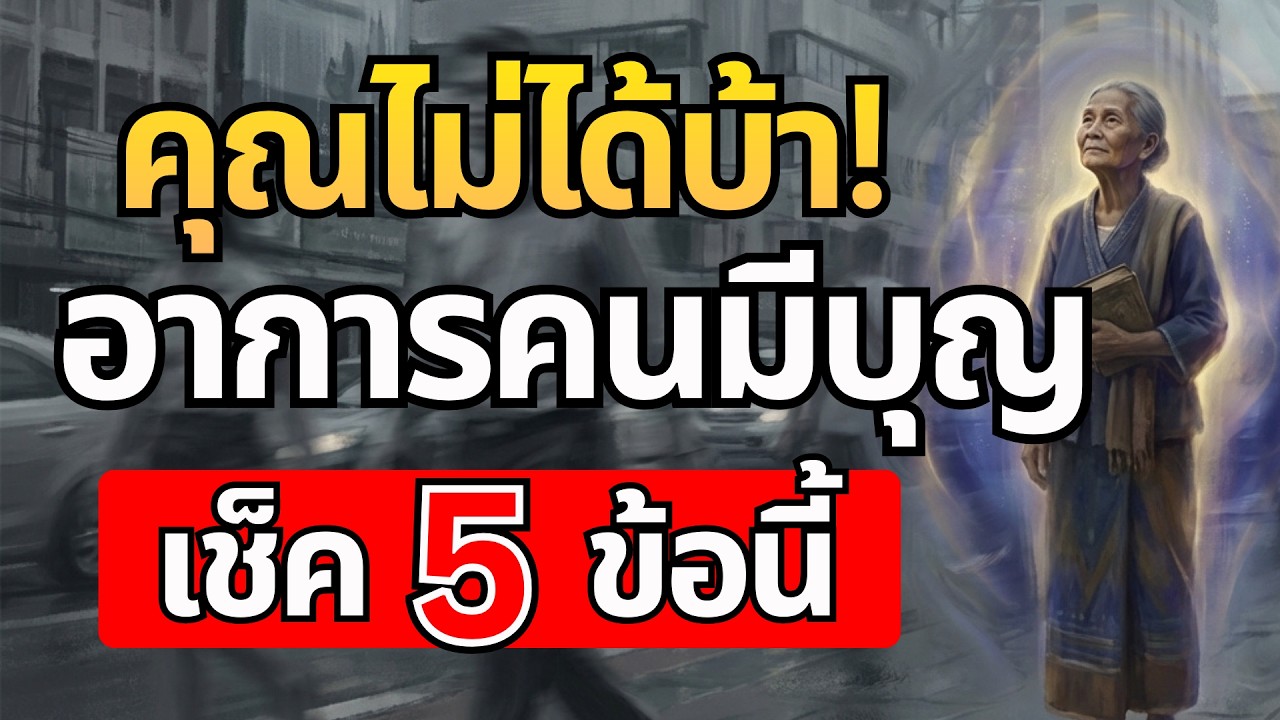 คุณไม่ได้บ้า! เช็ค 5 อาการคนมีบุญ สัญญาณของผู้มีบารมีเก่า (ตรงกับคุณไหม?)
