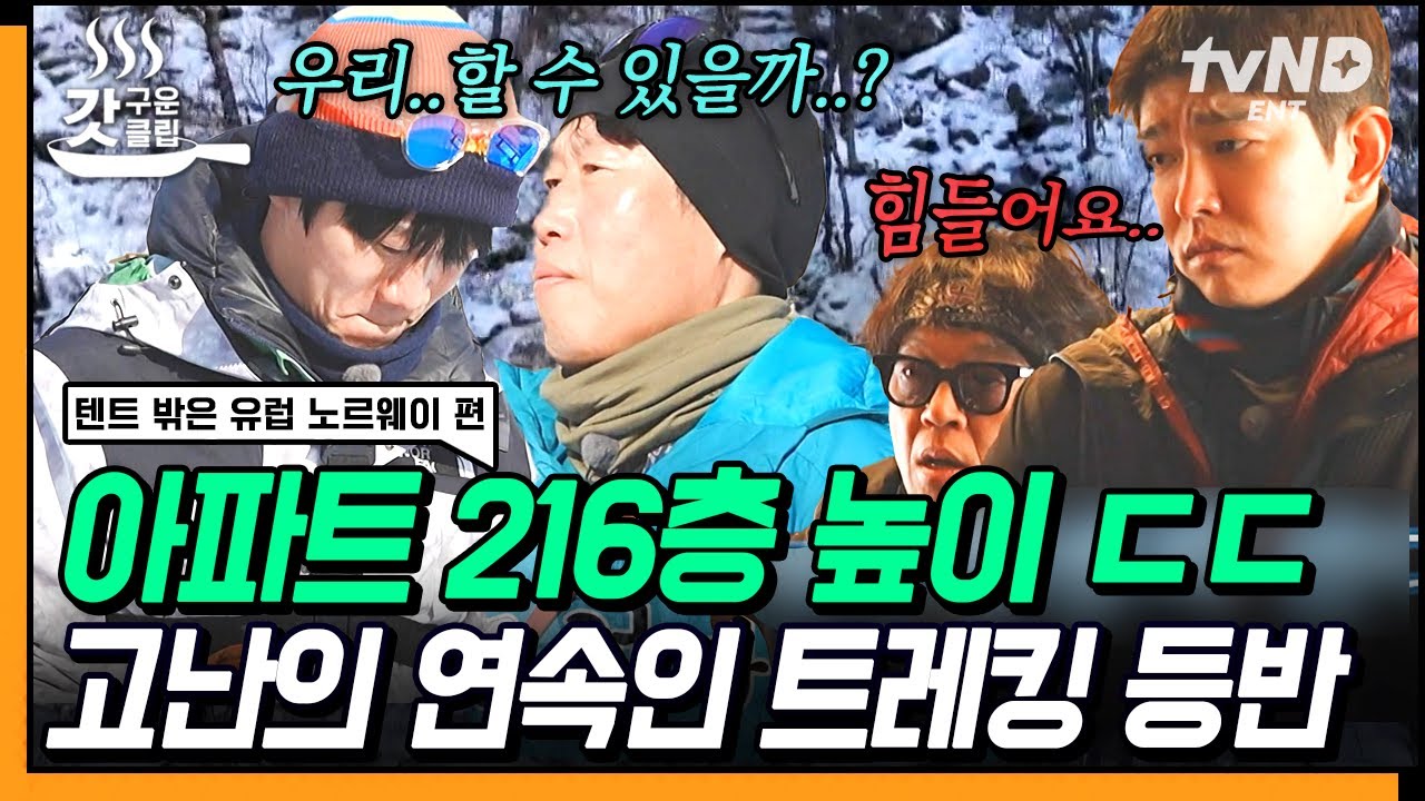 [#텐트밖은유럽노르웨이편] 왕복 8km 트레킹 코스 맵다 매워ㅠㅠ 스태프 낙오 중에도 여유로운 텐밖즈 짬바 | #갓구운클립