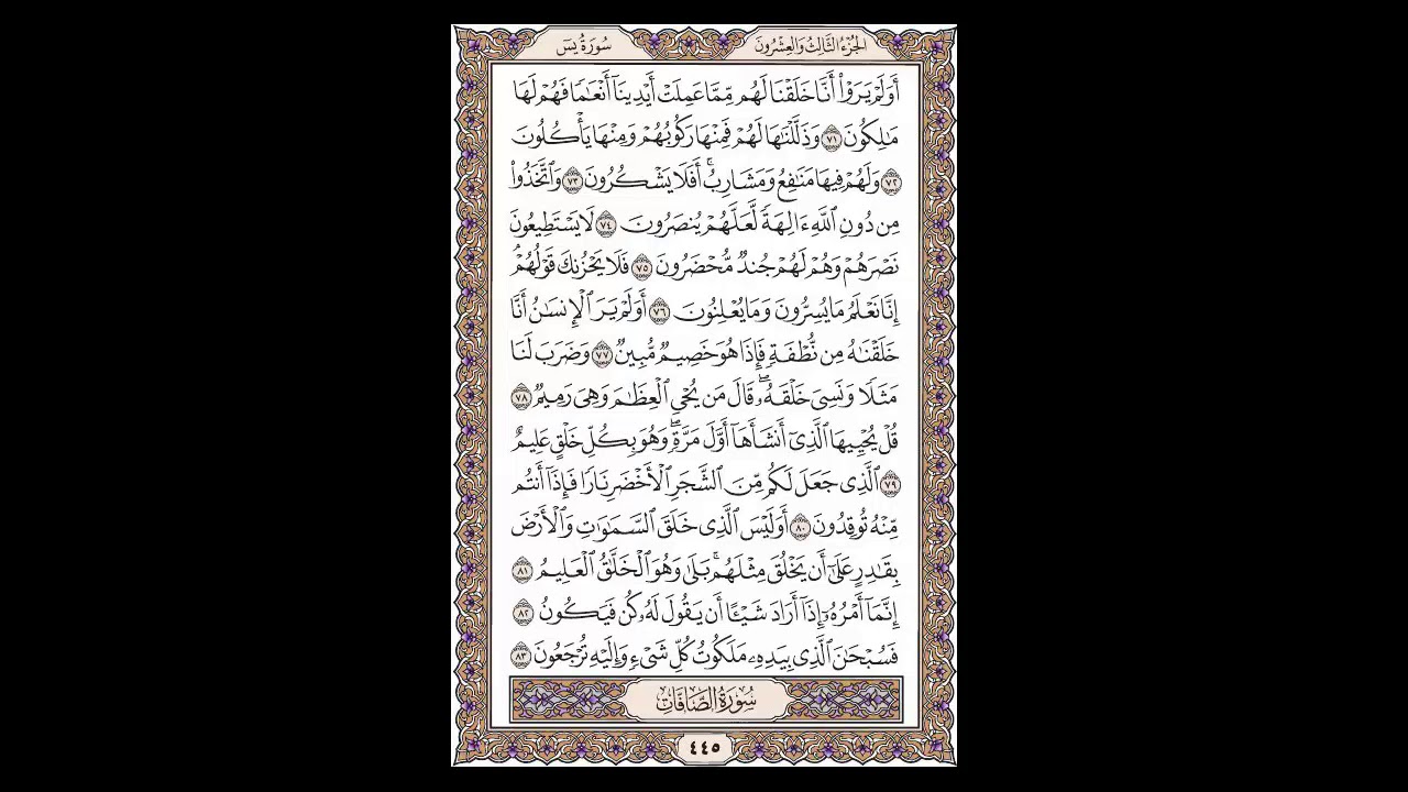 سورة يس - الشيخ خالد الجليل - صفحة 445 للحفظ مكررة ثلاث مرات