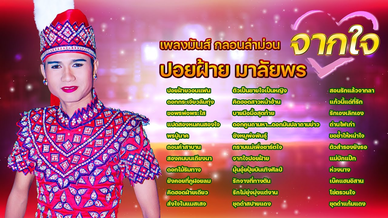 เพลงมันส์กลอนลำม่วน  จากใจ ปอยฝ้าย มาลัยพร