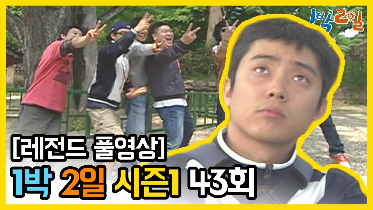 [1박2일 시즌 1] - Full 영상 (43회) 2Days & 1Night1 full VOD