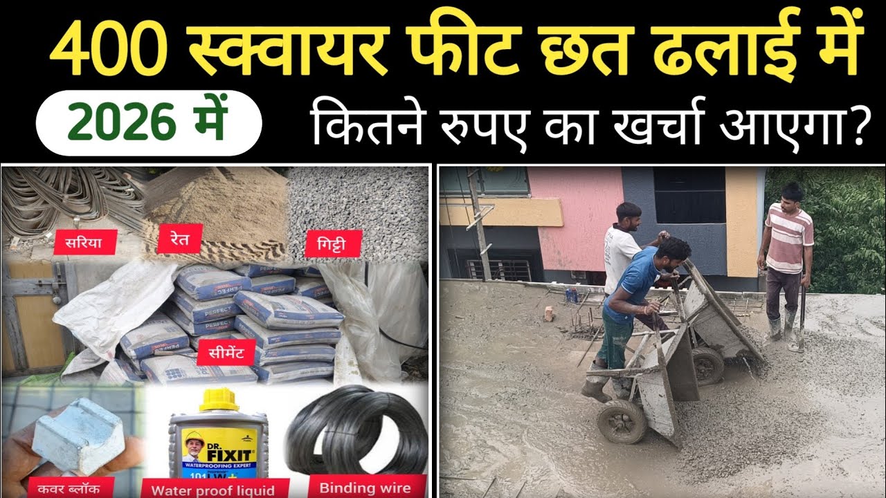 2026 में - 400 स्क्वायर फीट छत में कितना खर्चा आएगा ,400 sq ft slab cost in 2026