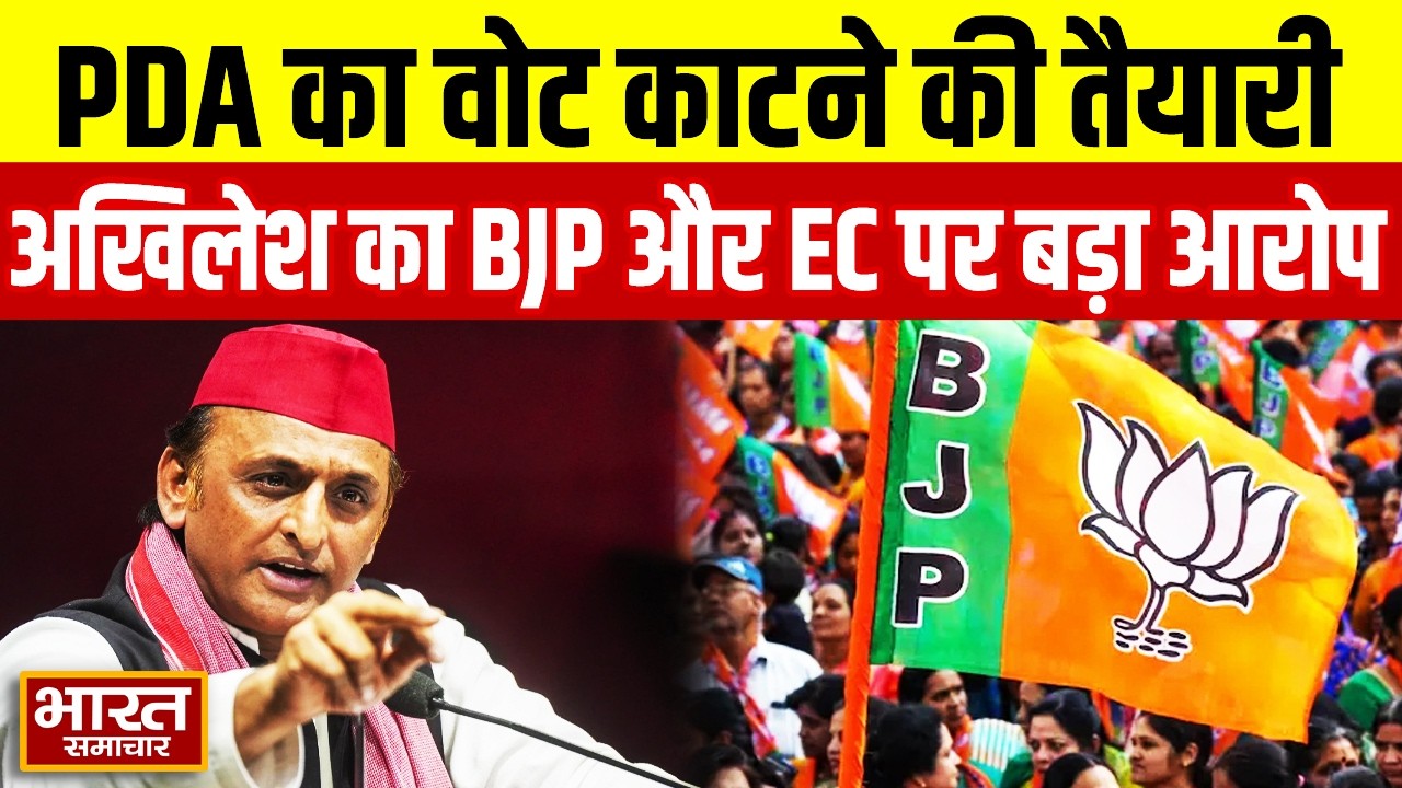 PDA का वोट काटने की तैयारी, BJP और EC पर Akhilesh Yadav का बड़ा आरोप!