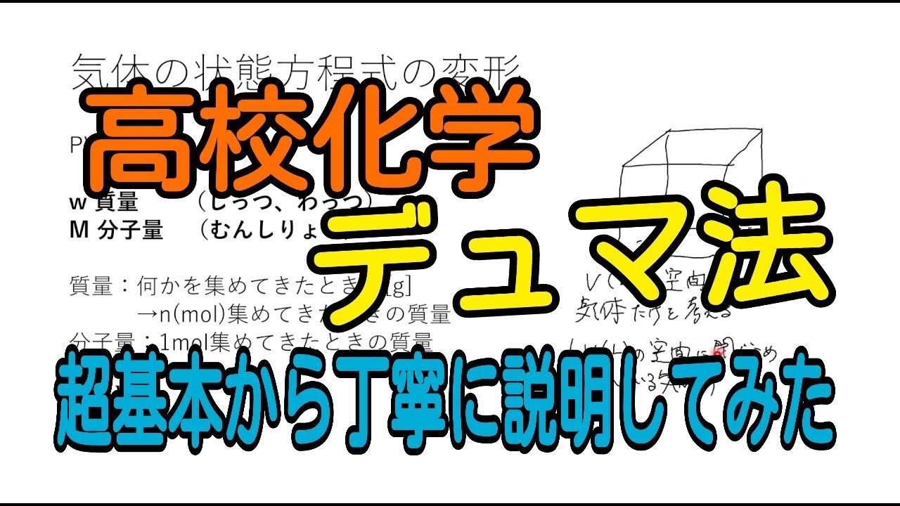 【化学】デュマ法を基本から丁寧に解説してみた