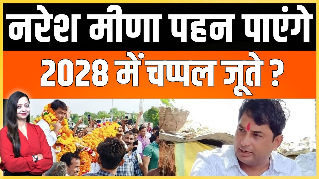 Naresh meena पहन पाएंगे 2028 में चप्पल जूते ? Naresh meena 2028 latest news