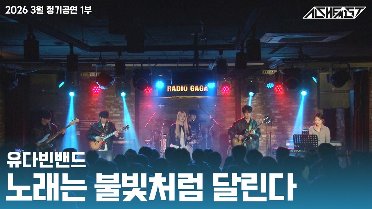 유다빈밴드 - 노래는 불빛처럼 달린다 | 서울대학교 화학생물공학부 밴드 알케미스트 2026년 3월 정기공연 1부