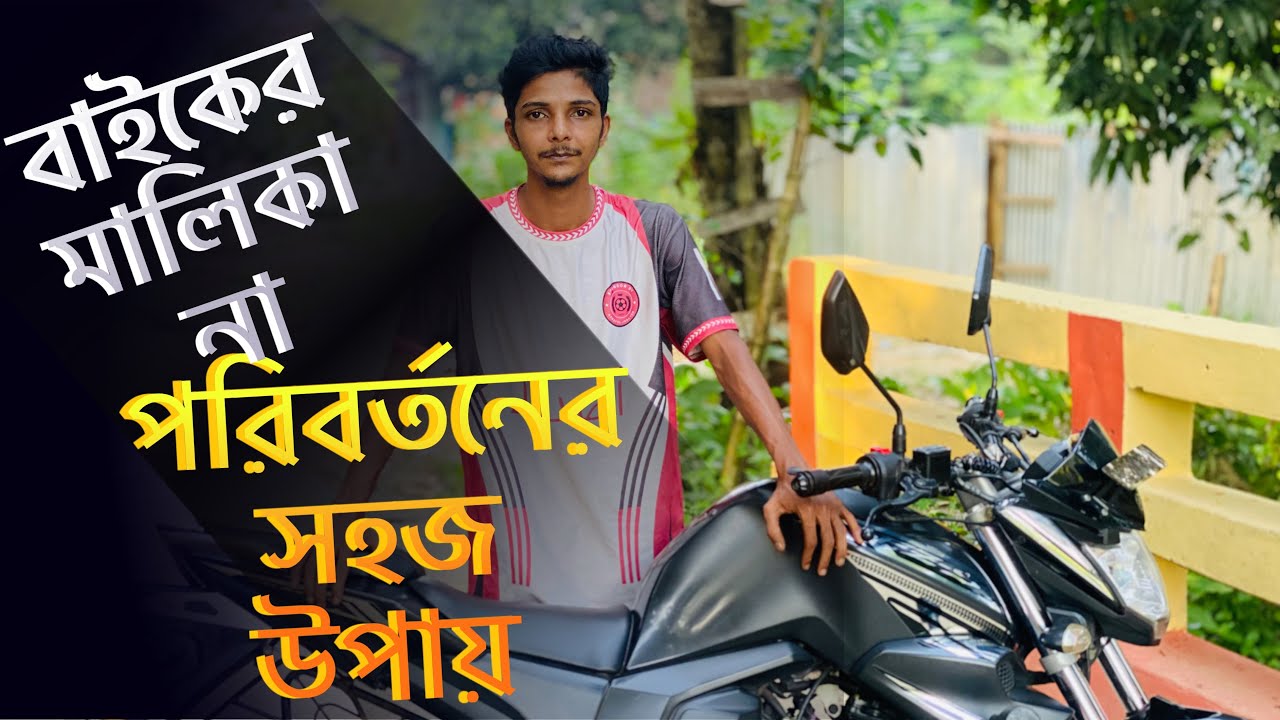 যেভাবে বাইকের মালিকানা পরিবর্তন করবেন | bfl vlogs