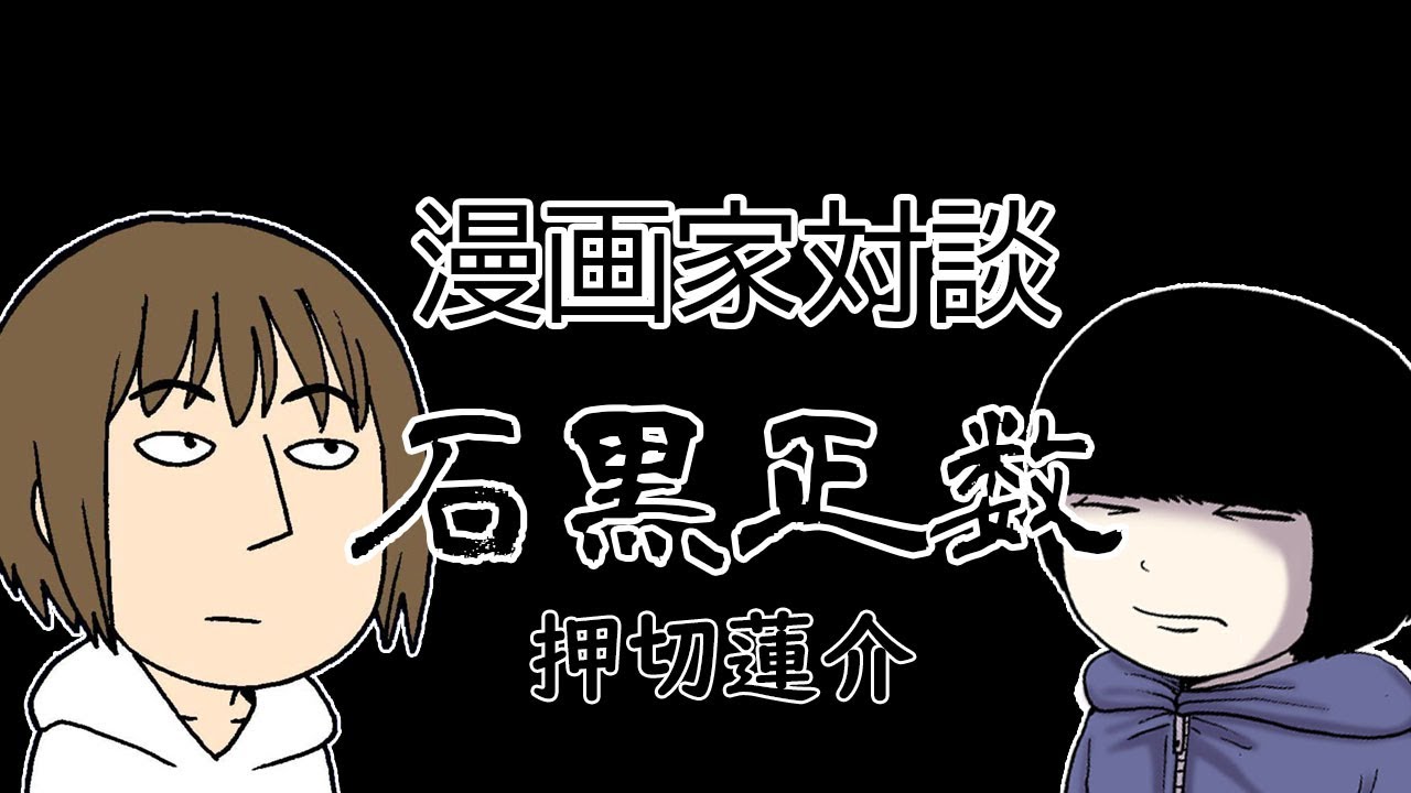 【漫画家対談】石黒正数先生