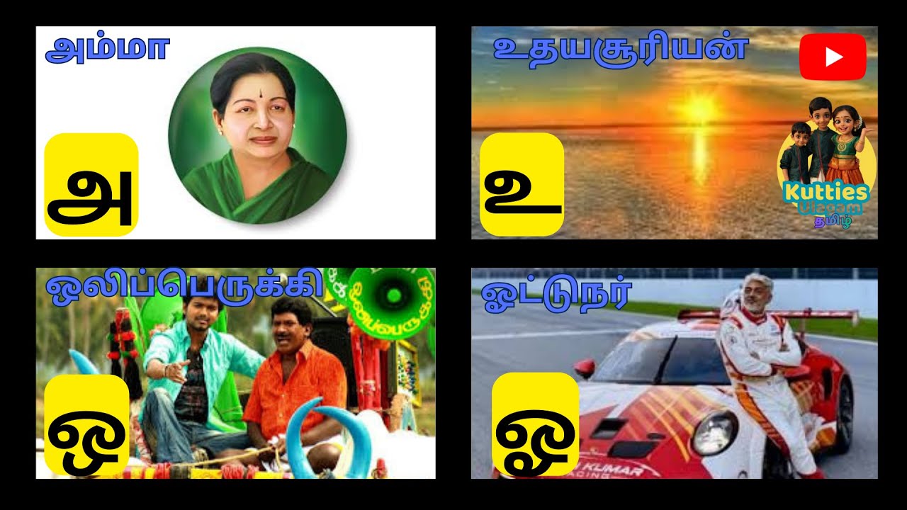தமிழ் உயிர் எழுத்துக்கள் | குழந்தைகள் கற்க மிக சுலபம்! | Trending