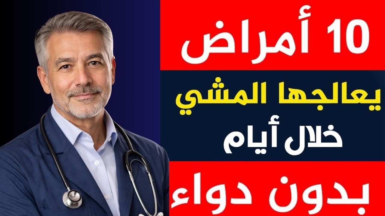 المشي يقوي القلب ويقي من أمراض الشرايين