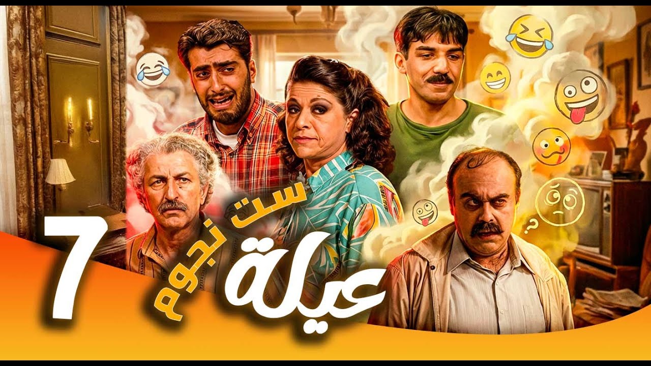 مسلسل عيلة ست نجوم ـ الحلقة 7| من ربة منزل إلى سيدة أعمال… الكوميديا تبدأ 😂 | سامية الجزائري