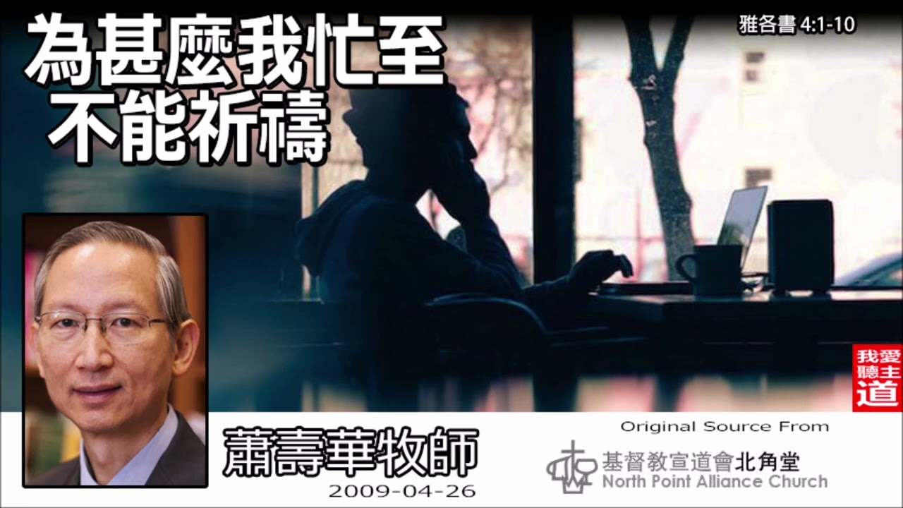 為甚麼我忙至不能祈禱 (雅各書4:1-10) - 蕭壽華牧師 [AI音頻修正版]