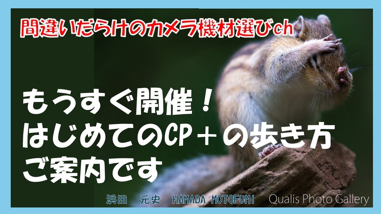 間違いだらけのカメラ機材選びch 「もうすぐ開催！はじめてのCP＋の歩き方ご案内です」