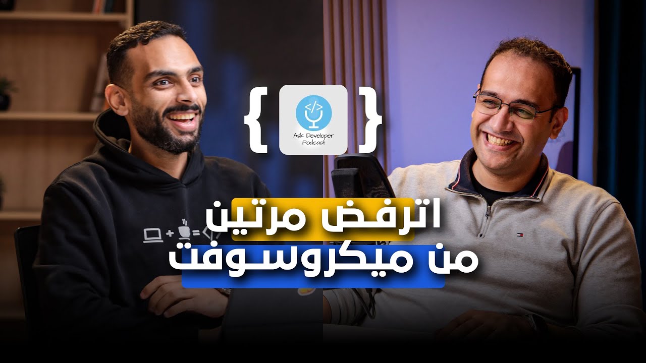 ميكروسوفت رفضته، ودلوقتي خبرته أكتر من ٢٠ سنة || محمد الشريف في بودكاست غريب