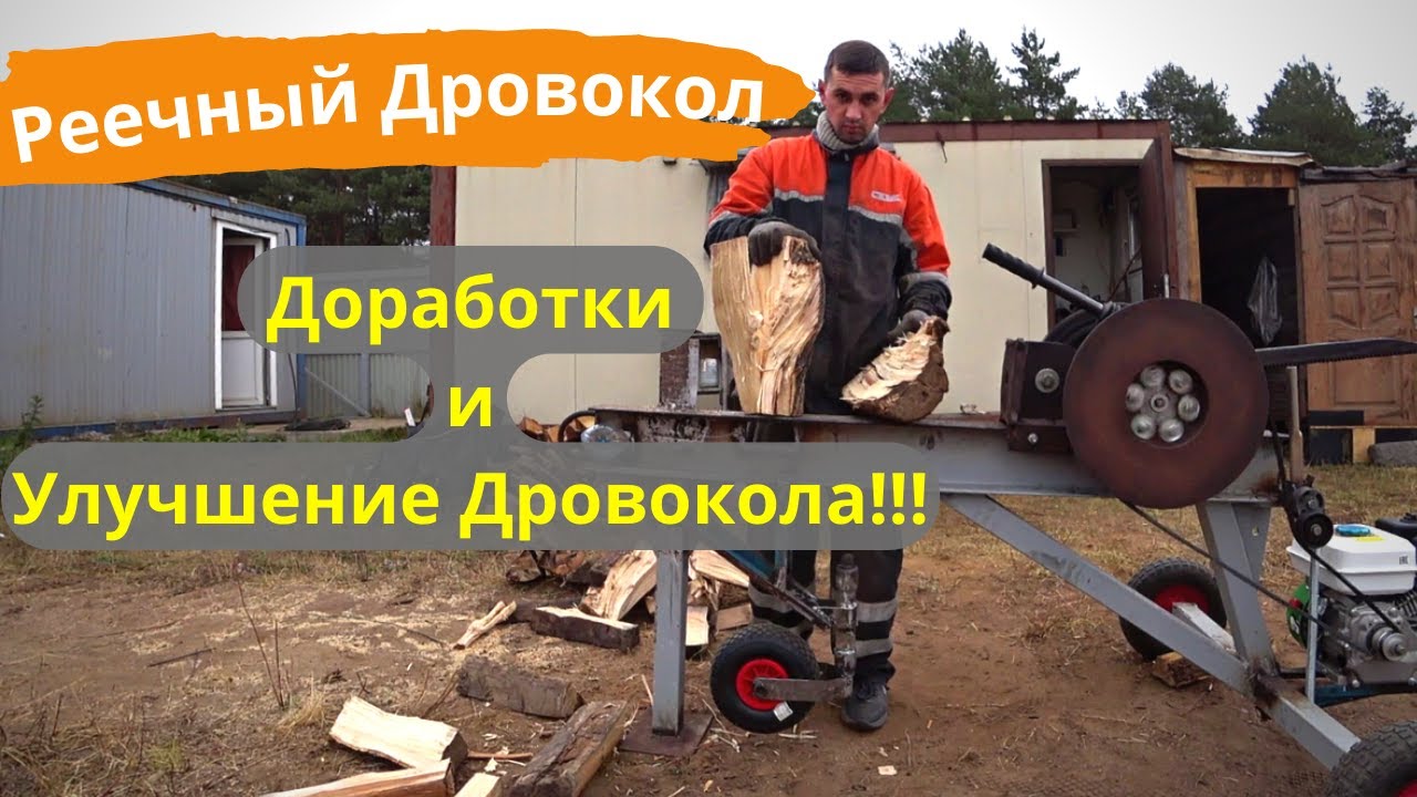 Опорное (Подкатное) Колесо для Дровокола Своими руками + Новые доработки Реечного Дровокола