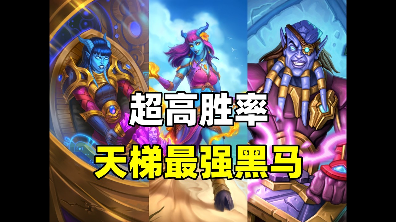 信息差优势！最强黑马爆火！炉石补丁后新卡组崛起！
