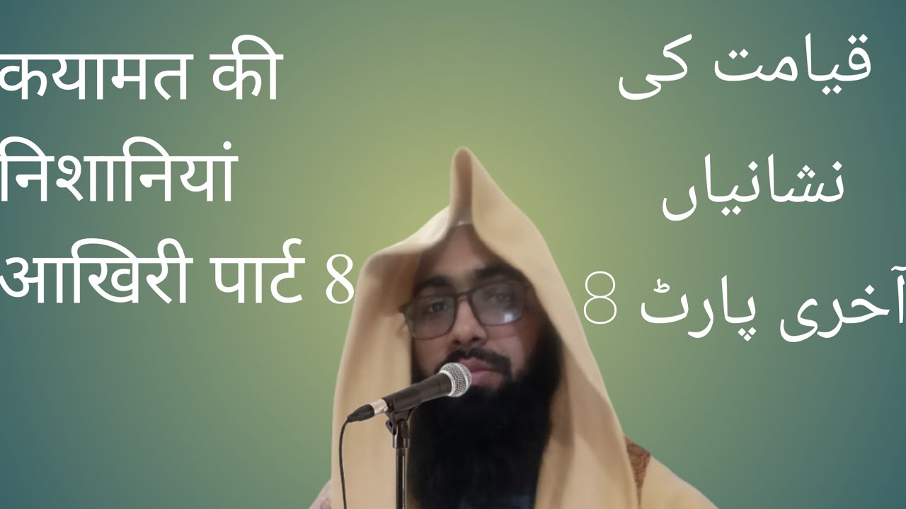 कयामत की निशानियां आखिरी पार्ट 8  قیامت کی نشانیاں اخری پارٹ