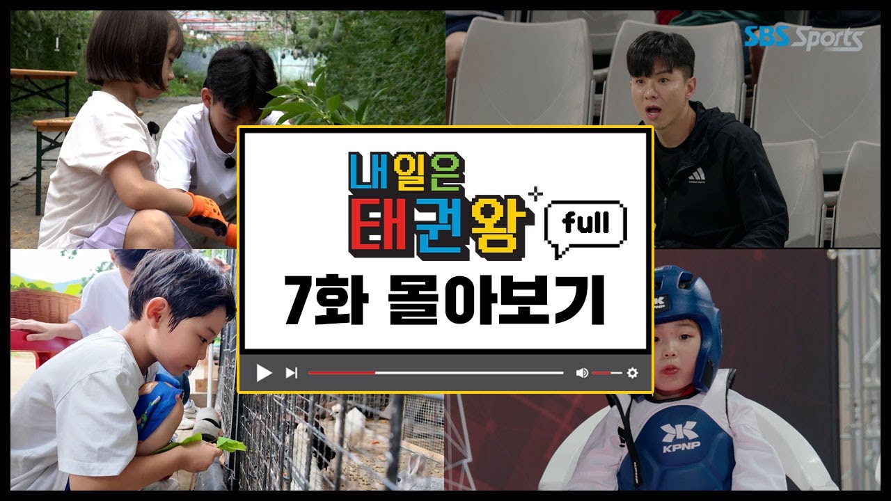 [내일은 태권왕] full 몰아보기ㅣEP. 7ㅣ 매주 일요일 오전 9시ㅣ #SBSsportsㅣ#내일은태권왕ㅣ#betheonetaekwondo #TAEKWONDO #betheone