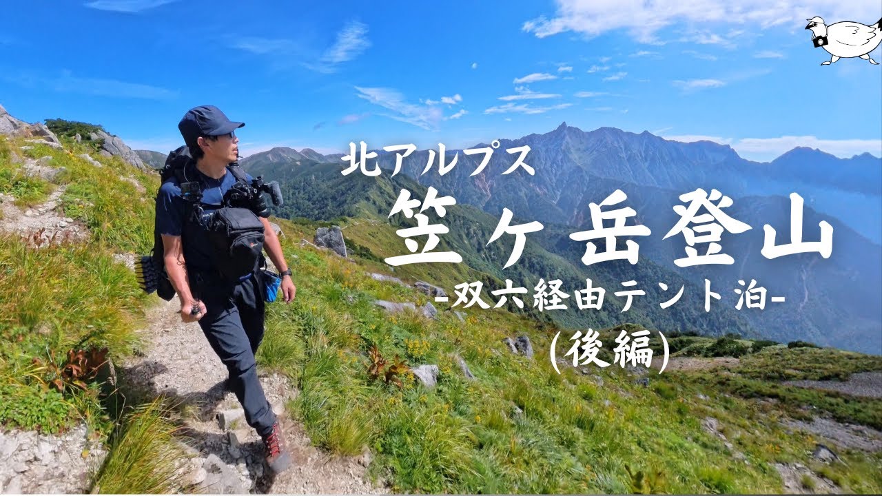【登山】北アルプス「笠ヶ岳」登山（双六経由テント泊縦走）ー後編ー