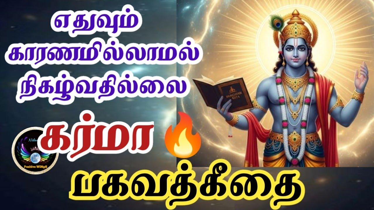 கர்மா/There Is a Reason Behind Everything/Story from Bhagavad geeta/பகவத்கீதை/Nilaani Positive WINgS