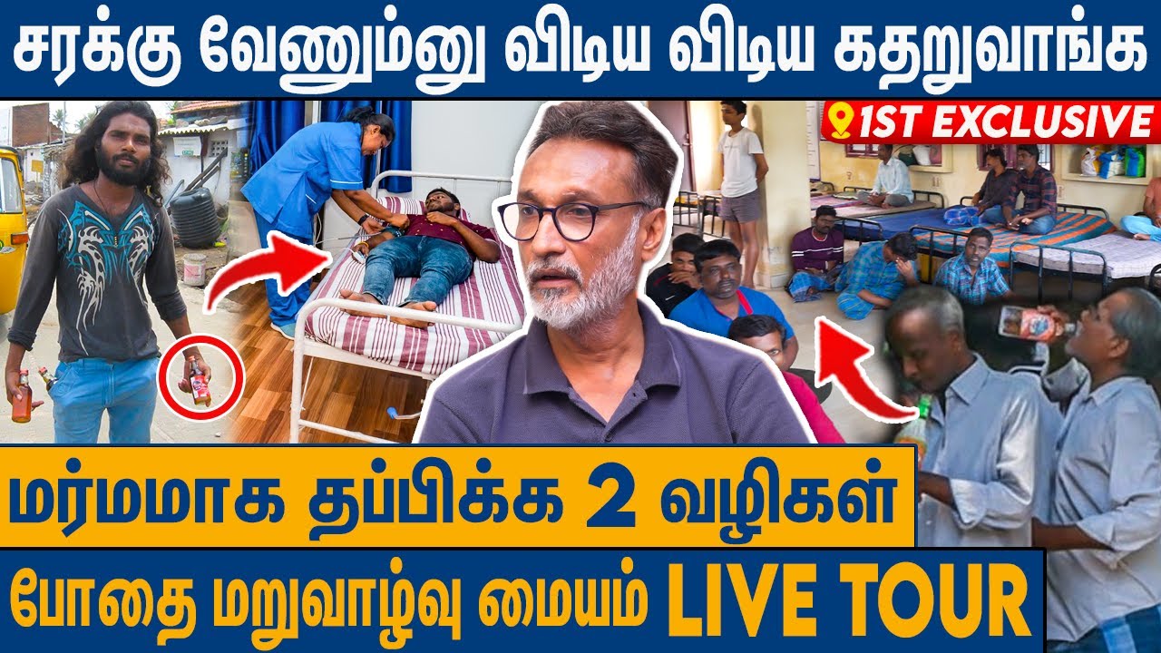 குடிக்கு அடிமையானவர்களின் கண்ணீர் கதை : Rehabilitation Centre Live Tour | Drug Addition Persons