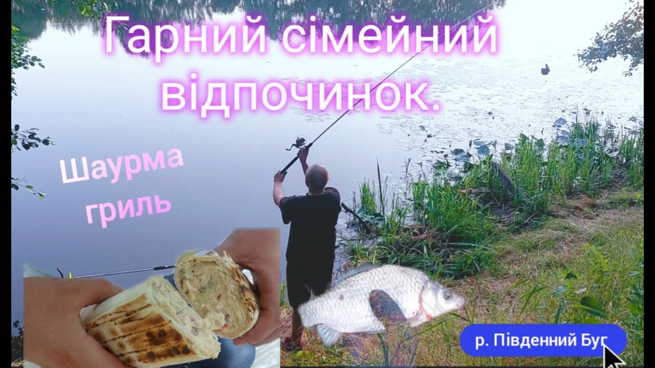 Сімейний відпочинок та риболовля на Південному Бугу.  Смачна Шаурма на мангалі.