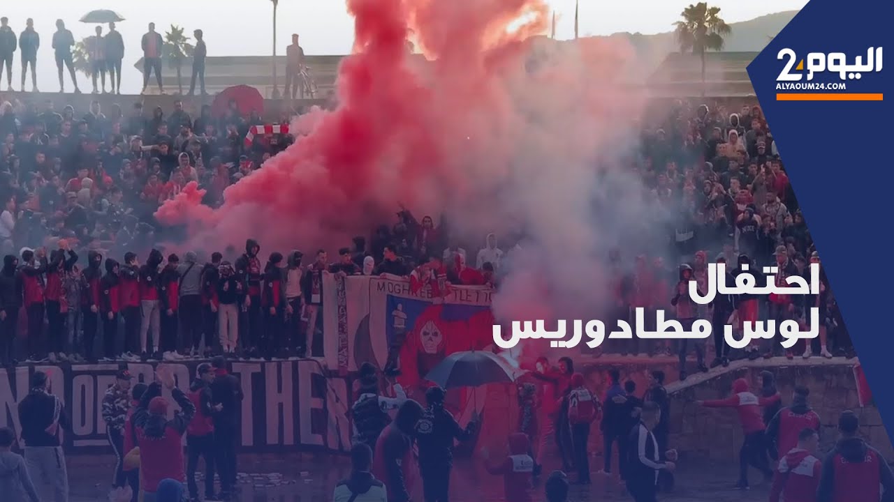تطوان... أجواء إحتفالية لأولتراس لوس مطادوريس