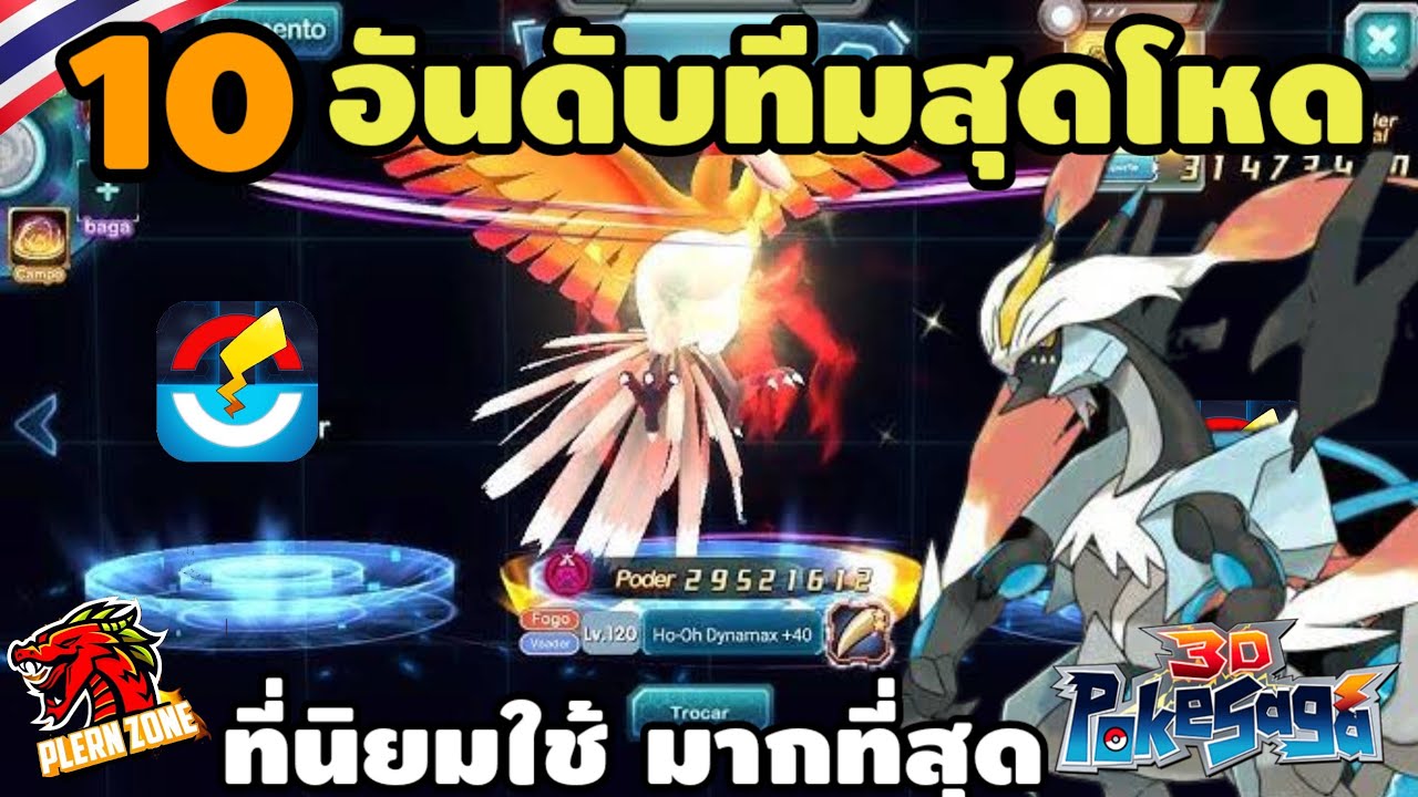 Poke Saga - 10 อันดับทีม ที่โหดที่สุด ที่นิยมเล่นมากที่สุด ปี 2025