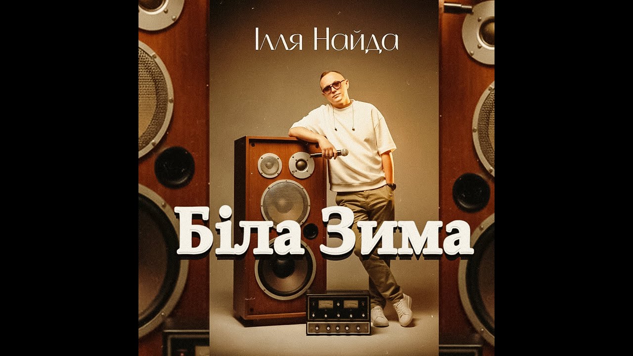Ілля Найда - Біла зима | Премєра 2026