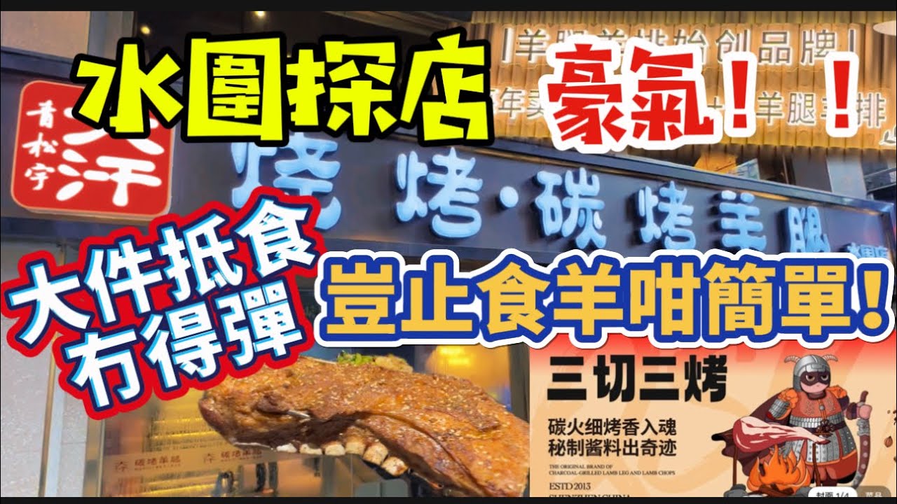 食盡水圍#2！烤羊專門店「青松宇大汗」大件夾抵食，份量震撼☺️不只碳烤羊排羊腿，其他燒烤及小食皆具水準！服務一流，幫烤幫切，記得帶多幾個朋友去嘗試！