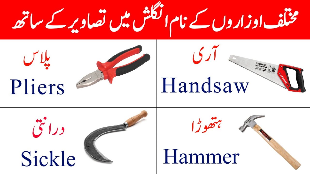 Tools Vocabulary In Urdu| Tools In Urdu|English Urdu Bolchal