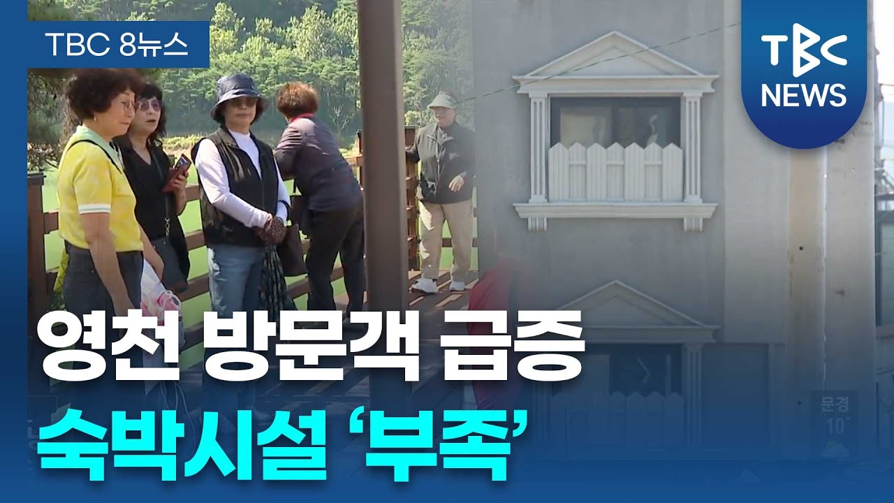 영천 방문객 급증...숙박시설은 '태부족'ㅣTBC뉴스
