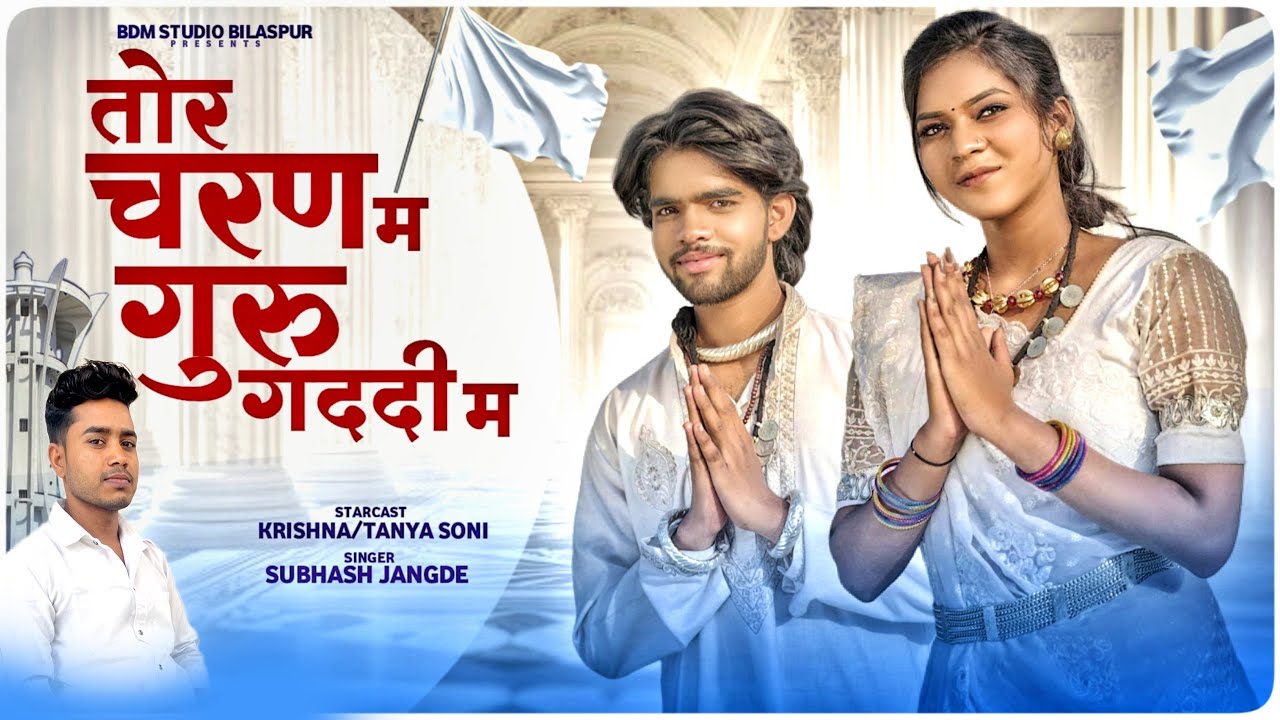 तोर चरण मा,तोर गड्डी म#Tor Charan ma Tor Gaddi ##subhash jangde Panthi Song #cgsong #Bdm Studio